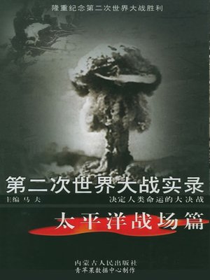 cover image of 第二次世界大战实录·太平洋战场篇